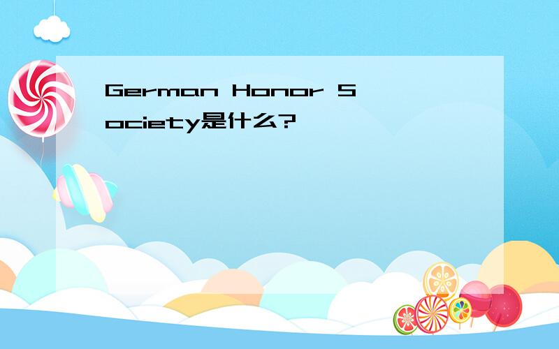 German Honor Society是什么?