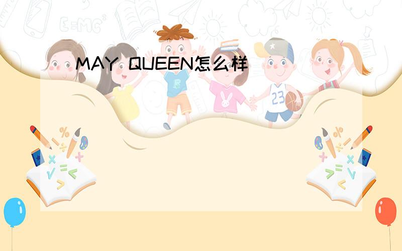 MAY QUEEN怎么样