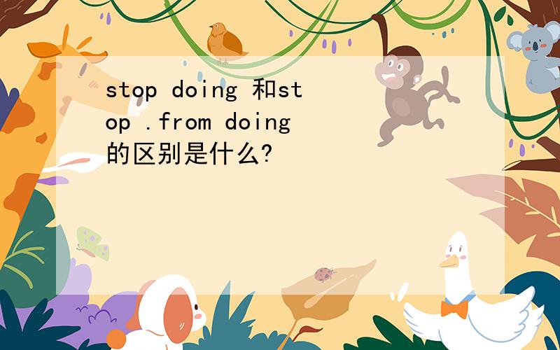 stop doing 和stop .from doing的区别是什么?