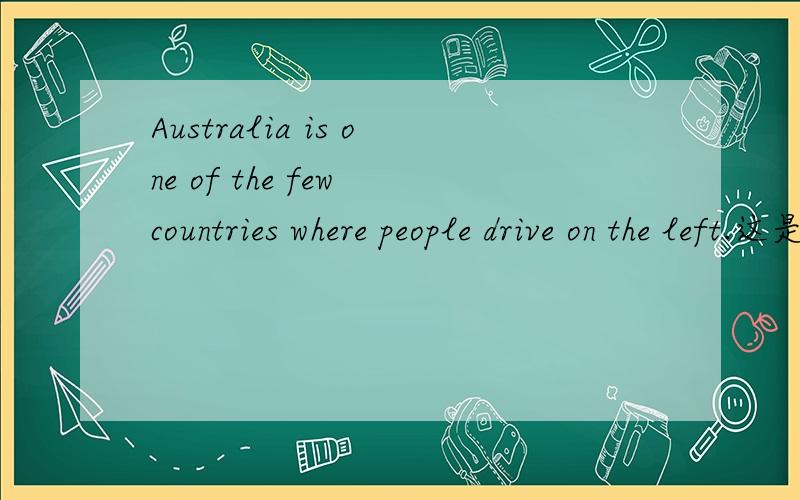 Australia is one of the few countries where people drive on the left.这是一个什么从句?