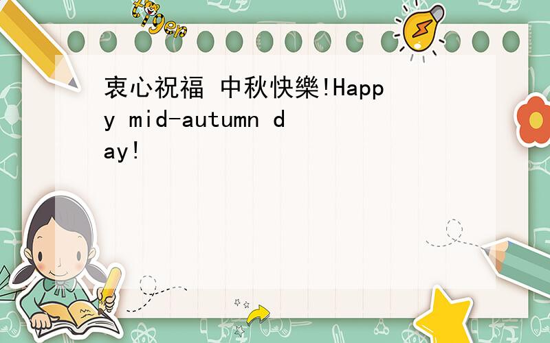 衷心祝福 中秋快樂!Happy mid-autumn day!
