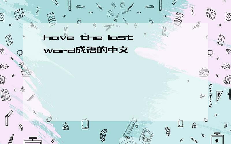 have the last word成语的中文