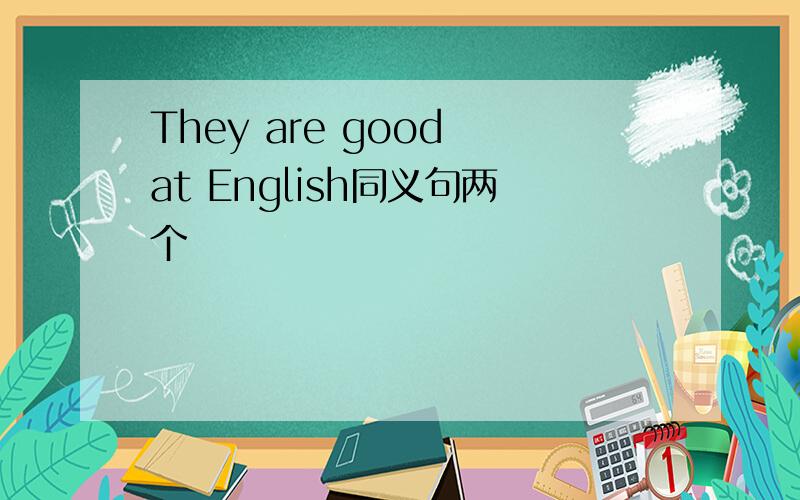 They are good at English同义句两个