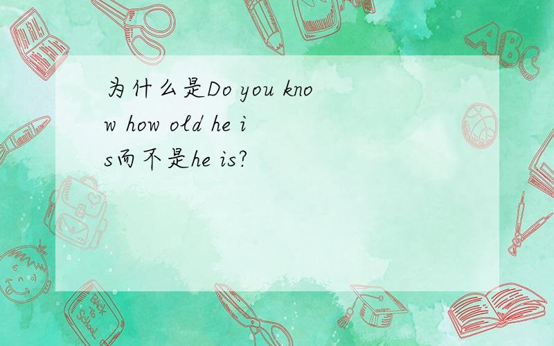 为什么是Do you know how old he is而不是he is?