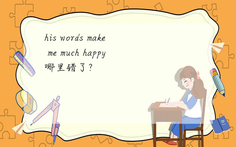 his words make me much happy哪里错了?