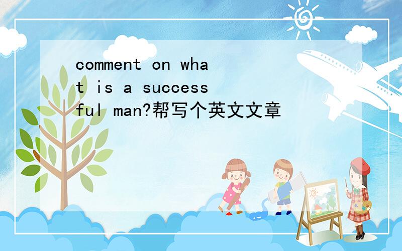 comment on what is a successful man?帮写个英文文章