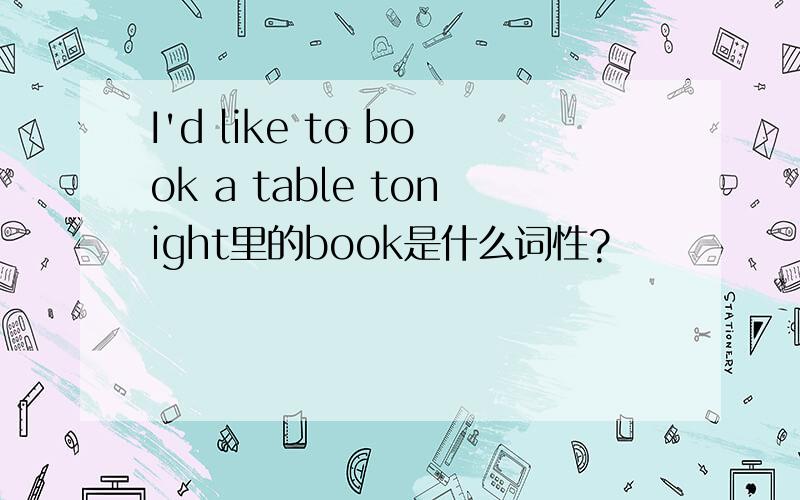 I'd like to book a table tonight里的book是什么词性?