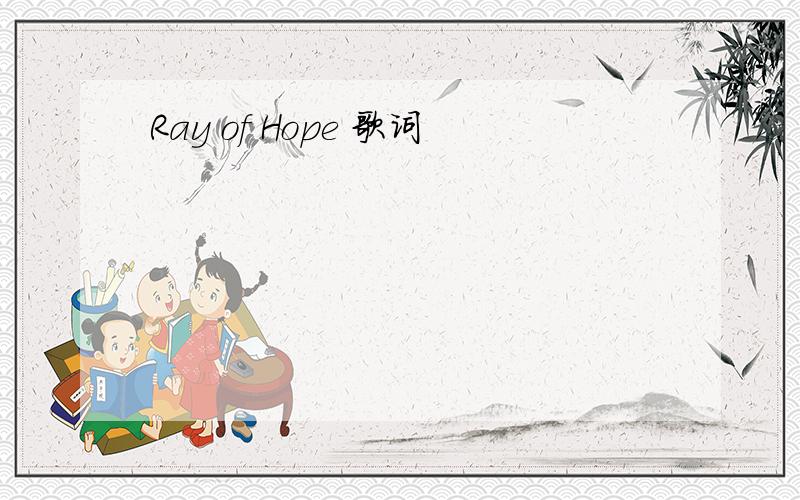 Ray of Hope 歌词
