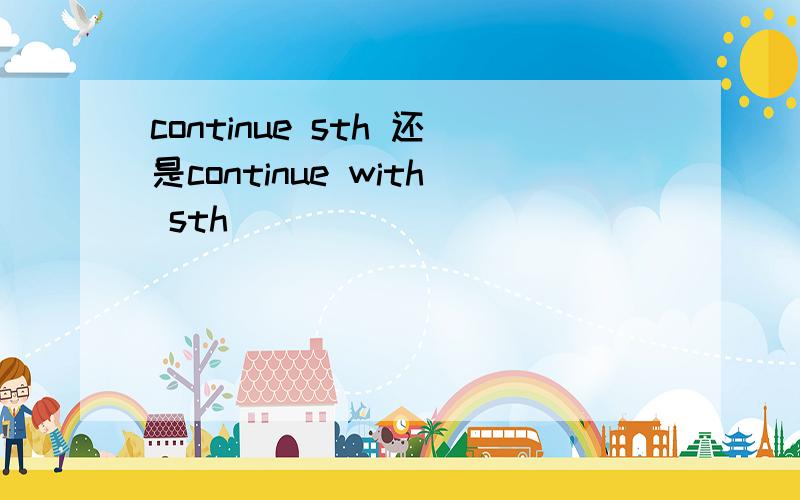 continue sth 还是continue with sth