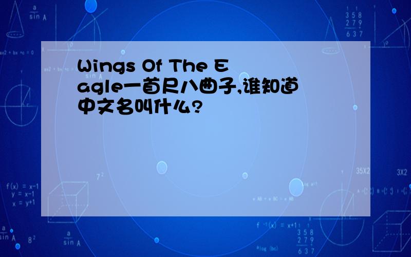 Wings Of The Eagle一首尺八曲子,谁知道中文名叫什么?