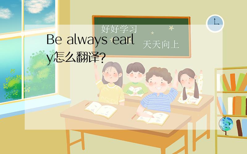 Be always early怎么翻译?