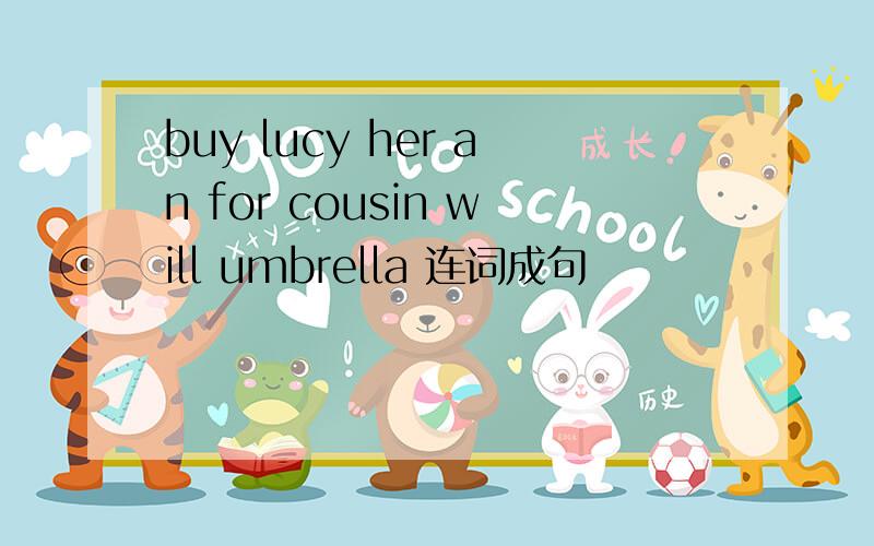 buy lucy her an for cousin will umbrella 连词成句