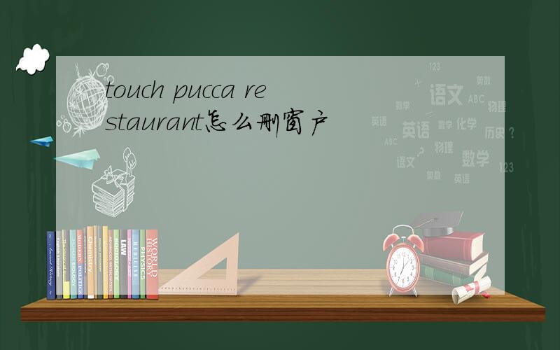 touch pucca restaurant怎么删窗户