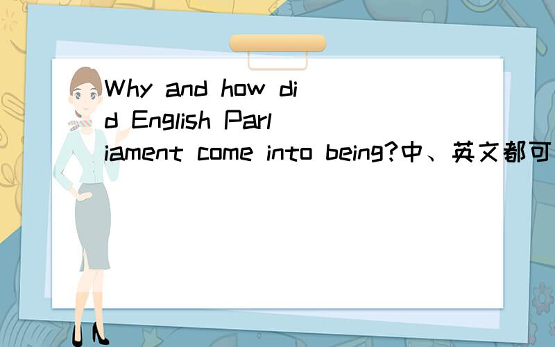 Why and how did English Parliament come into being?中、英文都可以.先在此谢过!