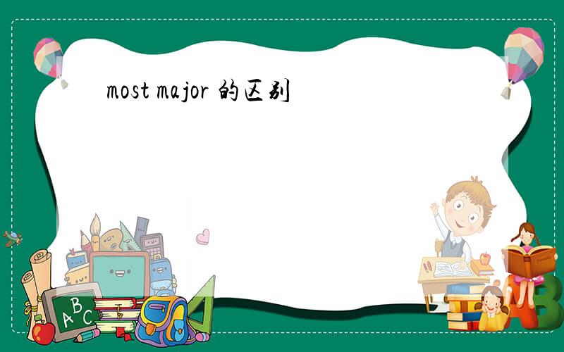 most major 的区别