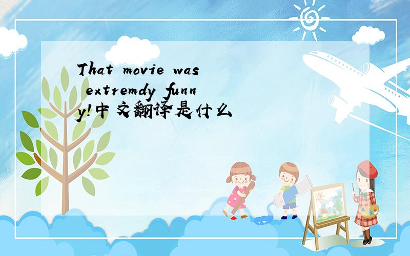 That movie was extremdy funny!中文翻译是什么