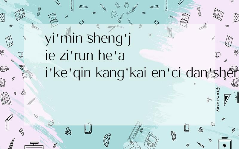 yi'min sheng'jie zi'run he'ai'ke'qin kang'kai en'ci dan'sheng er'wen'mu'du上面的音节中,属于整体认读音节的有（ ）,属于前鼻音韵母的有（ ）,属于单韵母的有（ ）,属于复韵母的有（ ）.