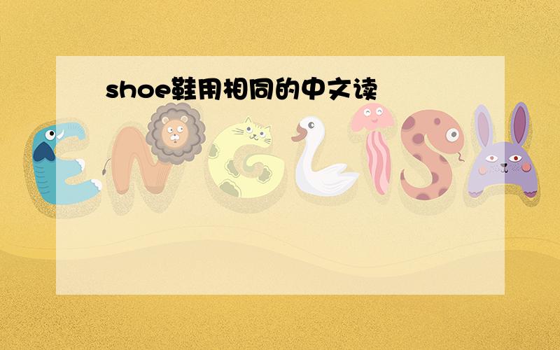 shoe鞋用相同的中文读