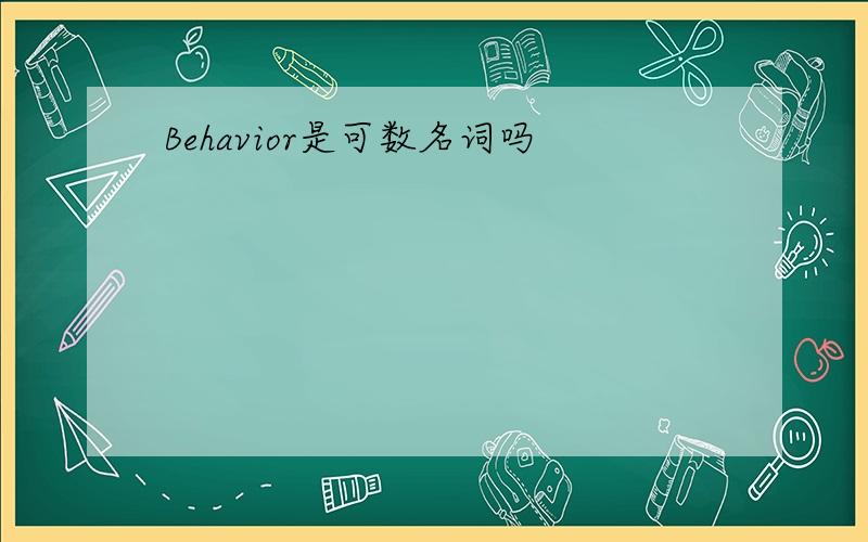 Behavior是可数名词吗