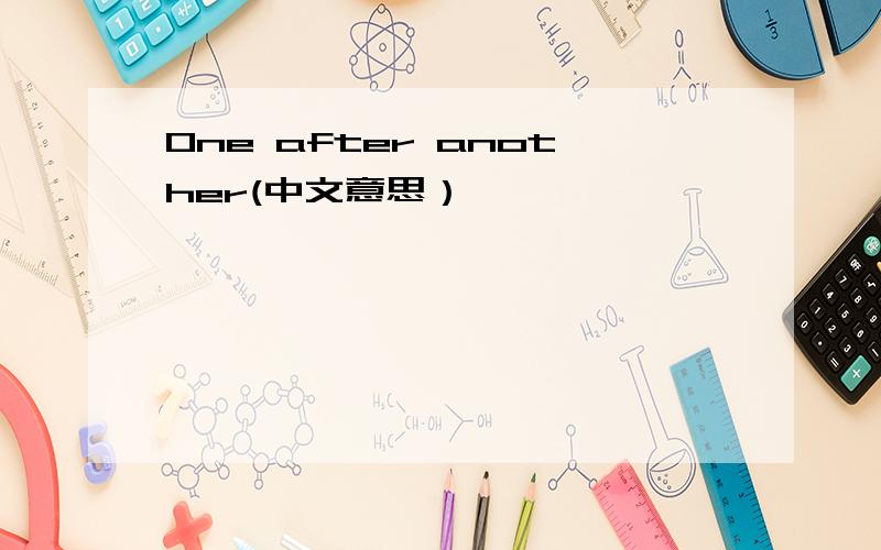 One after another(中文意思）