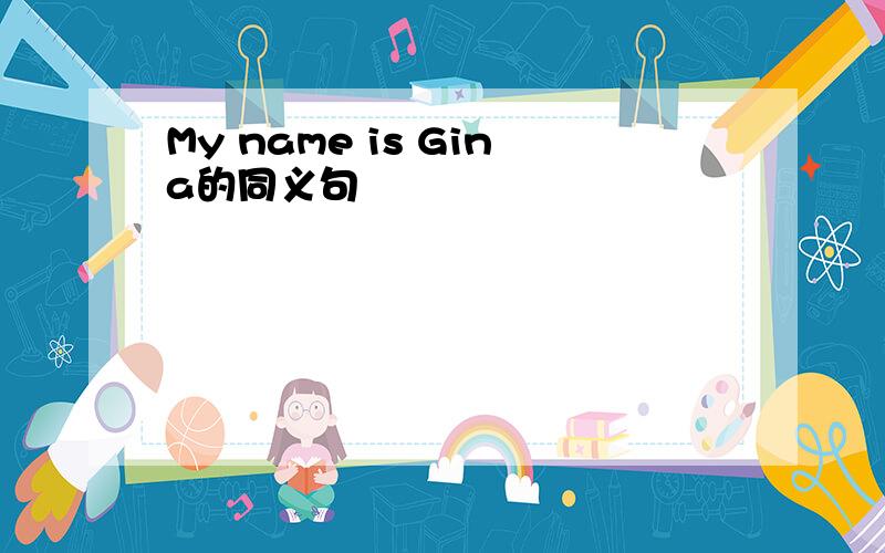 My name is Gina的同义句