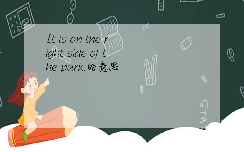 It is on the right side of the park.的意思