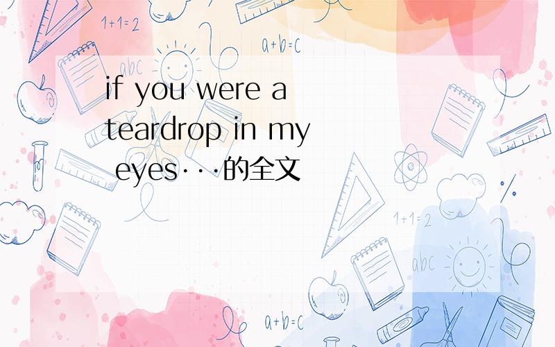 if you were a teardrop in my eyes···的全文