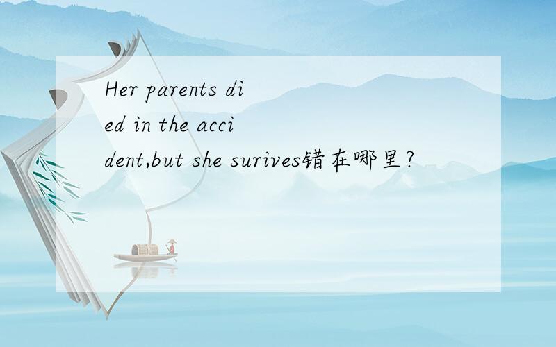 Her parents died in the accident,but she surives错在哪里?