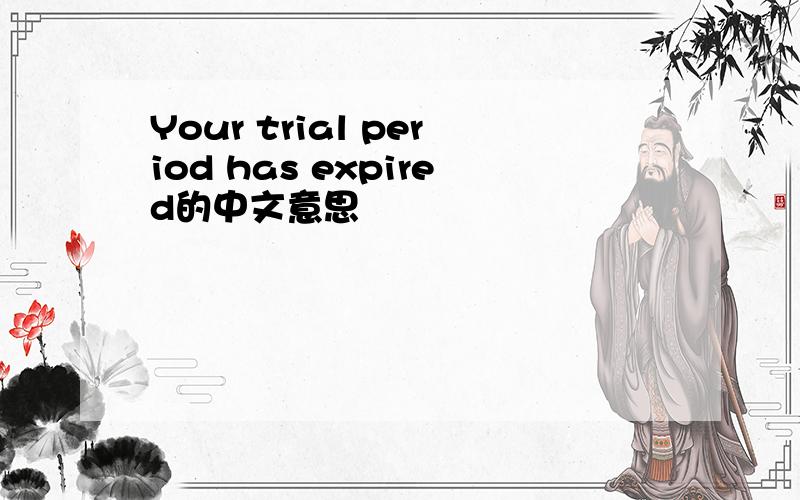 Your trial period has expired的中文意思