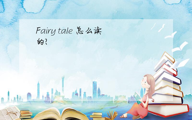 Fairy tale 怎么读的?