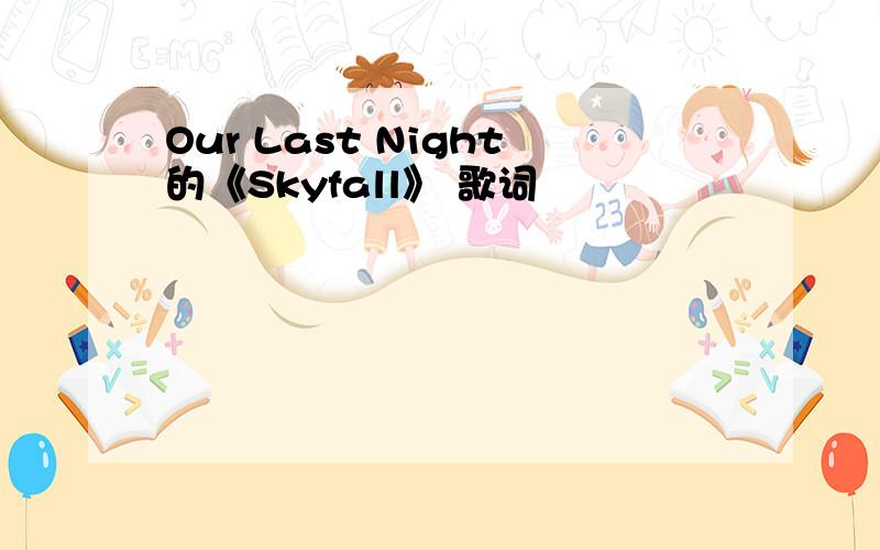 Our Last Night的《Skyfall》 歌词