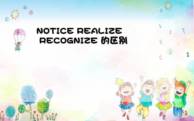 NOTICE REALIZE RECOGNIZE 的区别
