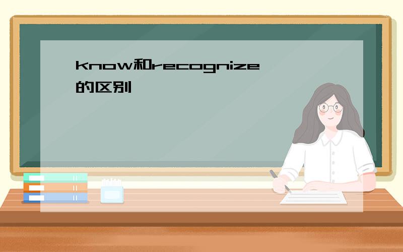 know和recognize的区别