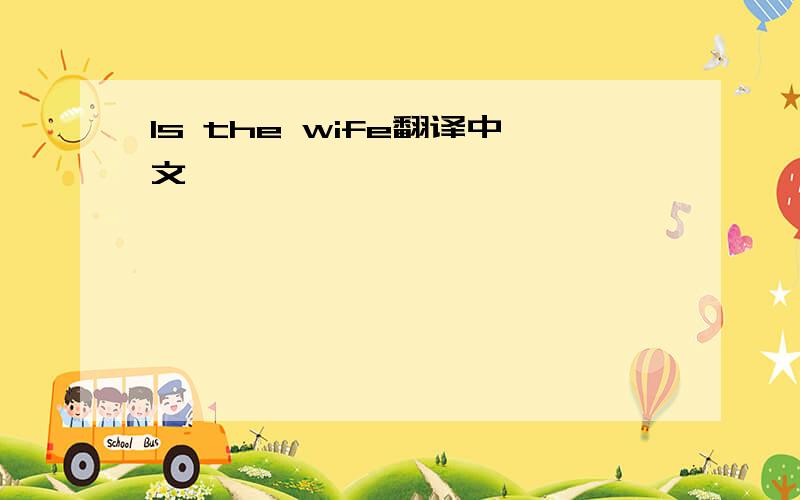 Is the wife翻译中文