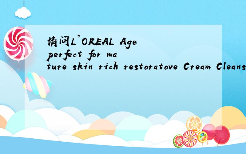 请问L'OREAL Age perfect for mature skin rich restoratove Cream Cleanser是什么意思?是洁面乳吗?