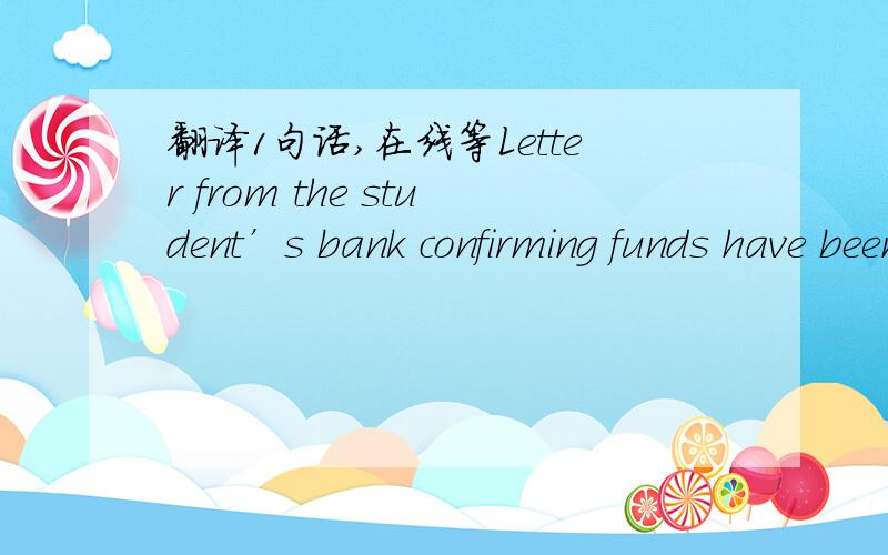 翻译1句话,在线等Letter from the student’s bank confirming funds have been held for a consecutive