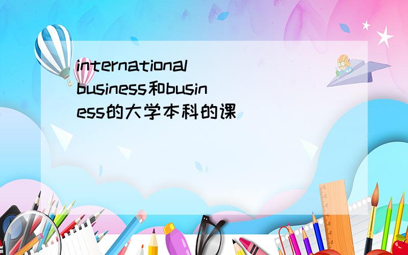 international business和business的大学本科的课
