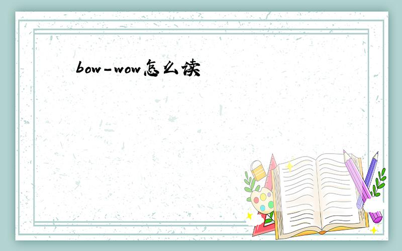 bow-wow怎么读