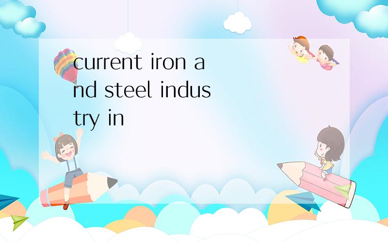 current iron and steel industry in