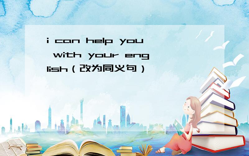 i can help you with your english（改为同义句）