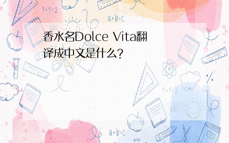 香水名Dolce Vita翻译成中文是什么?