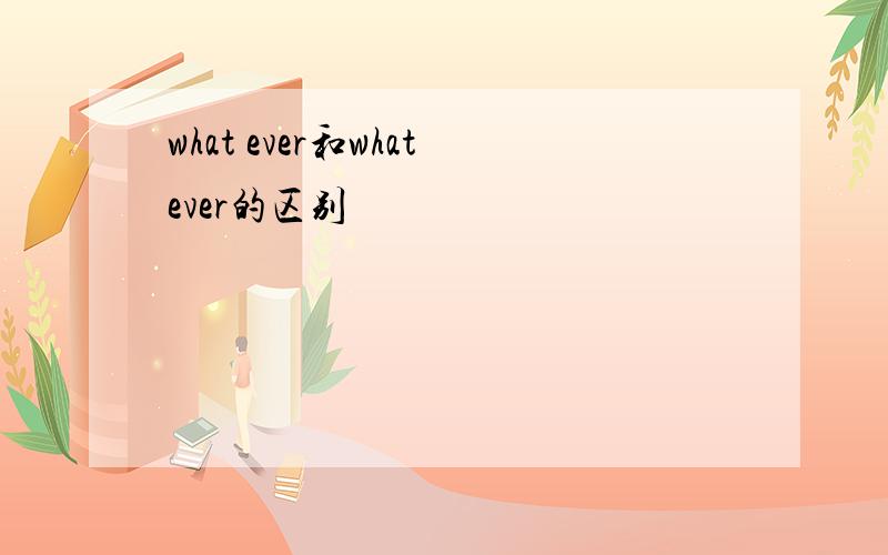 what ever和whatever的区别