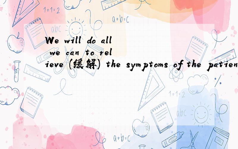 We will do all we can to relieve (缓解) the symptoms of the patients: that is our______.选项: a、bottom line  b、 basic line  c、 deadline  d、 bottom up