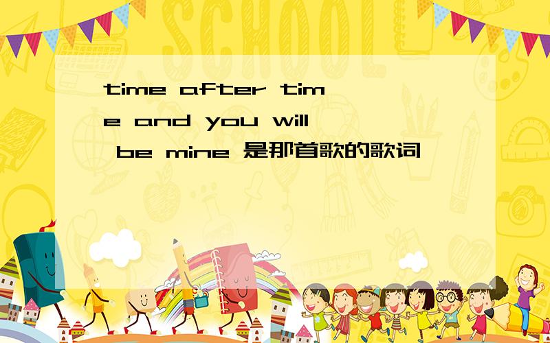 time after time and you will be mine 是那首歌的歌词