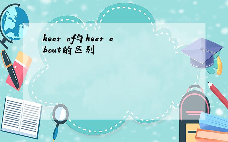 hear of与hear about的区别