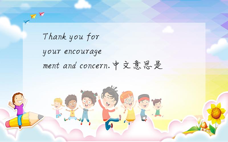Thank you for your encouragement and concern.中文意思是