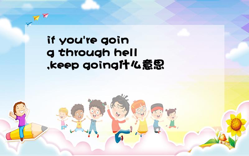 if you're going through hell,keep going什么意思