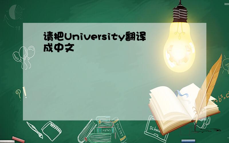 请把University翻译成中文