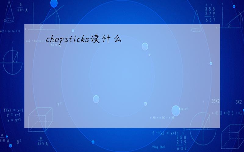 chopsticks读什么