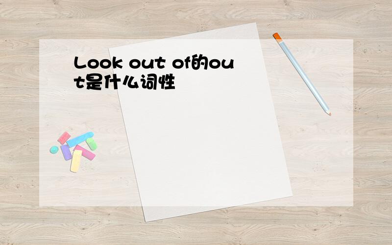 Look out of的out是什么词性